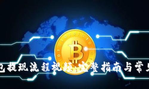 小狐狸钱包提现流程视频:完整指南与常见问题解析