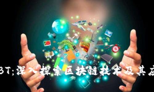 区块链BT:深入探索区块链技术及其应用前景