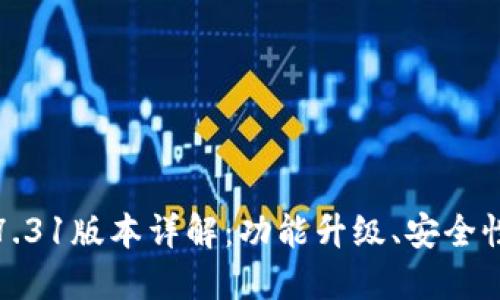 小狐狸钱包最新7.31版本详解:功能升级、安全性增强与使用技巧