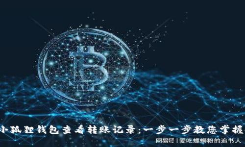 如何在小狐狸钱包查看转账记录:一步一步教您掌握使用技巧