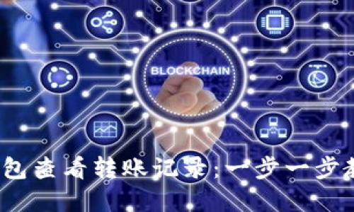 如何在小狐狸钱包查看转账记录:一步一步教您掌握使用技巧
