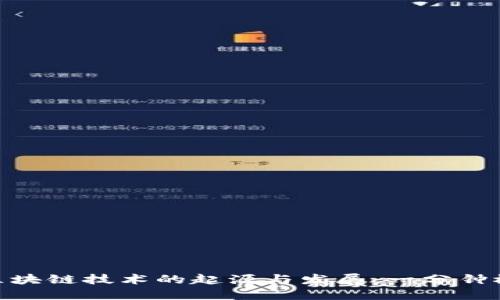 : 区块链技术的起源与发展:一分钟概述