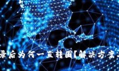  MetaMask登录后为何一直转圈？解决方案与常见问