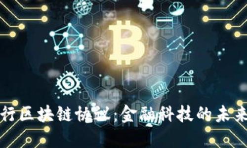 上海银行区块链协议:金融科技的未来与发展
