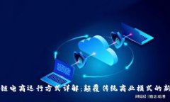 区块链电商运行方式详解：颠覆传统商业模式的