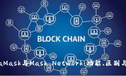 理解MetaMask与Mask Network:功能、区别与未来潜力