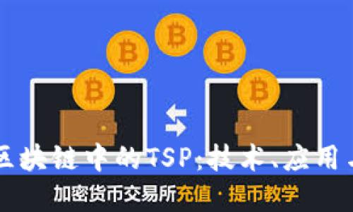 深度揭秘区块链中的TSP:技术、应用与未来展望