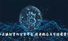 探秘区块链量化交易平台：技术概念与市场前景