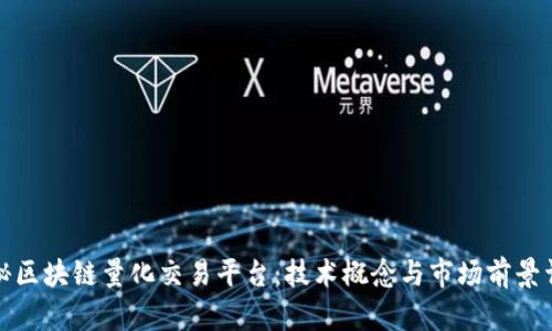 探秘区块链量化交易平台:技术概念与市场前景详解