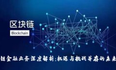 区块链金融业务深度解析：机遇与挑战并存的未