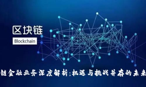 区块链金融业务深度解析:机遇与挑战并存的未来之路