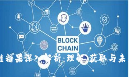 区块链糖果深入解析:理解、获取与未来展望