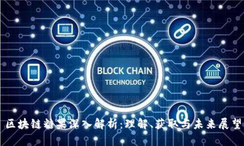 区块链糖果深入解析:理解、获取与未来展望