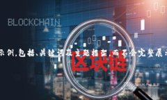 鉴于文本长度与格式的限制，我将为您提供一个
