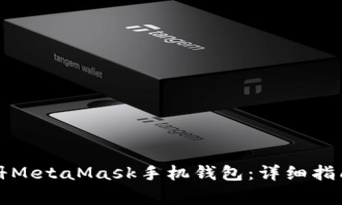 如何快速注册MetaMask手机钱包:详细指南与注意事项