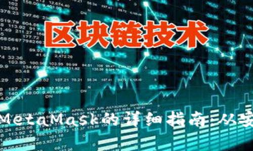安卓手机使用MetaMask的详细指南:从安装到安全管理