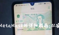 安卓手机使用MetaMask的详细指南：从安装到安全管
