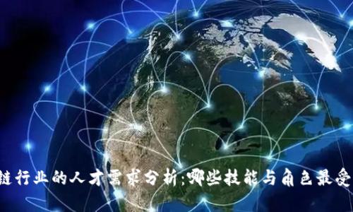 区块链行业的人才需求分析:哪些技能与角色最受欢迎?