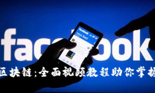 深入理解区块链:全面视频教程助你掌握未来科技