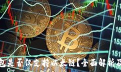   小狐狸钱包是否仅支持以太链？全面解析及未来