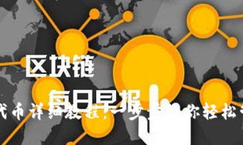 小狐狸钱包添加代币详细教程:一步步教你轻松管理你的数字资产