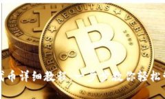 小狐狸钱包添加代币详细教程：一步步教你轻松
