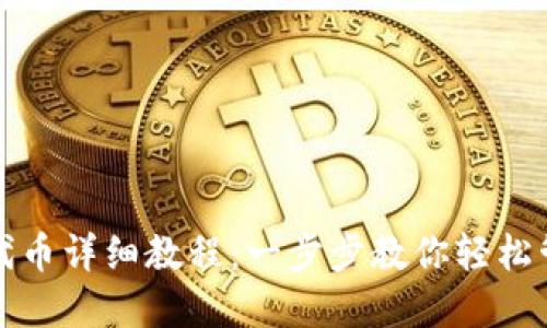 小狐狸钱包添加代币详细教程:一步步教你轻松管理你的数字资产