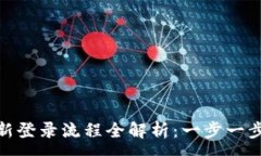 :小狐狸钱包重新登录流程全解析：一步一步教你
