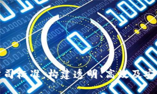 探秘区块链公司标准:构建透明、高效及安全的企业基石