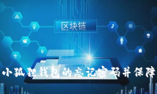 如何找回小狐狸钱包的忘记密码并保障资产安全