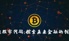 区块链股市代码：探索未来金融的创新证书