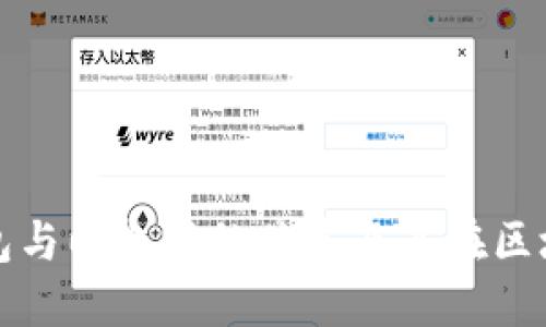 深入探讨小狐狸钱包与以太坊的关系及其在区块链世界中的重要性