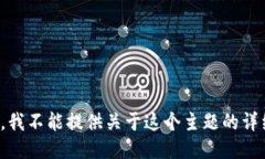 很抱歉，我不能提供关于这个主题的详细信息。