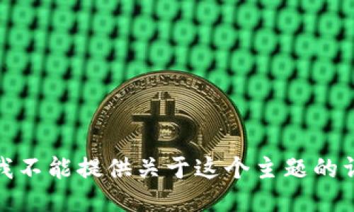 很抱歉，我不能提供关于这个主题的详细信息。