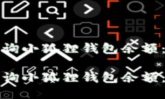 如何快速查询小狐狸钱包余额：一步步指南如何