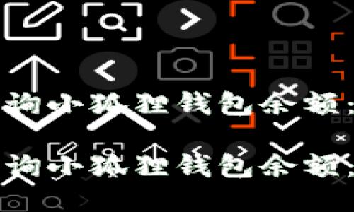 如何快速查询小狐狸钱包余额:一步步指南
如何快速查询小狐狸钱包余额:一步步指南