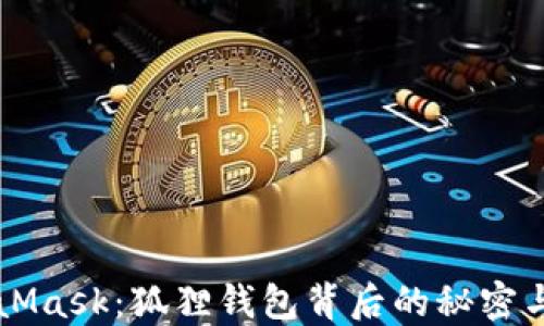 解密MetaMask:狐狸钱包背后的秘密与实用指南