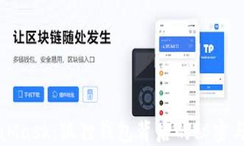 解密MetaMask:狐狸钱包背后的秘密与实用指南