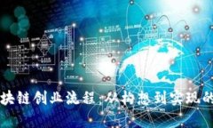深入解析区块链创业流程：从构想到实现的全链