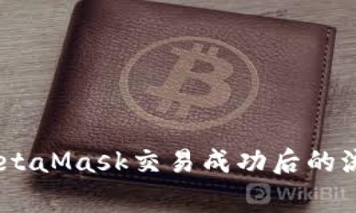 : 深入了解:MetaMask交易成功后的流程与注意事项
