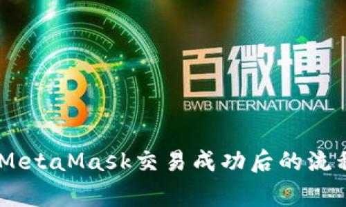 : 深入了解:MetaMask交易成功后的流程与注意事项