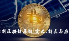 深度解析区块链原链：定义、特点与应用前景