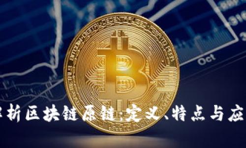 深度解析区块链原链:定义、特点与应用前景