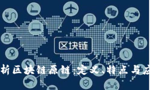深度解析区块链原链:定义、特点与应用前景