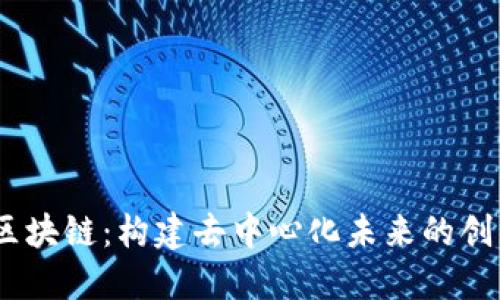 AFTC区块链:构建去中心化未来的创新平台