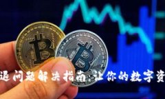 小狐狸钱包闪退问题解决指南：让你的数字资产
