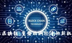 非洲创业区块链：重塑非洲经济的新机遇与挑战