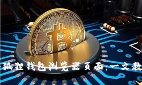 如何全面设置小狐狸钱包浏览器页面:一文教你成为使用高手