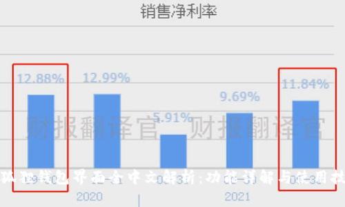 小狐狸钱包界面全中文解析:功能详解与使用技巧