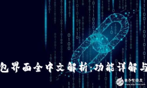 小狐狸钱包界面全中文解析:功能详解与使用技巧